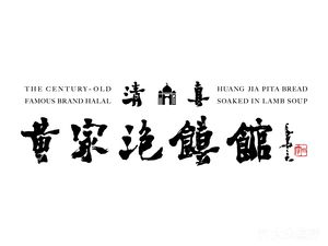 Huang's Roujiamo Restaurant · Intangible Cultural Heritage Old Brand · Halal (Fengjiu HaiRong Mingcheng Branch)