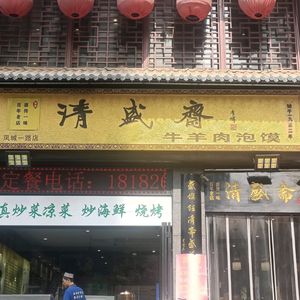 Qingshengzhai Beef and Lamb Soup Dumplings (Fengcheng 1st Road Store)
