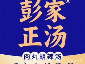 Taiyuan Peng Family Authentic Soup (Jiuru Yu Store)