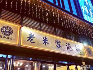 Old Mi's Roujiamo (Poly Ruobinling Branch)