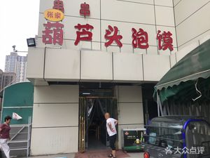 Zhang Family Hu Lu Tou Pao Mo (Fengcheng Tenth Road Branch)