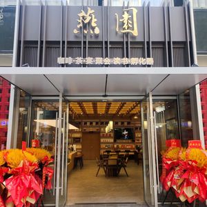 Yanyuan • Huaiyang Cuisine (Xi'an City Development Center Branch)