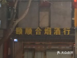 Yishunhe Liquor & Tobacco Shop