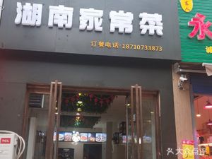Hunan Home-style Cuisine (Nongxing Road Store)