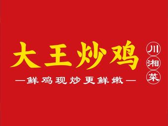 Da Wang Stir-Fried Chicken · Sichuan-Hunan Cuisine