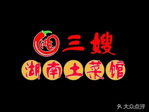 Third Sister Hunan Local Cuisine