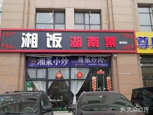 Xiangfan Hunan Cuisine (Yahe Four Seasons City Branch)