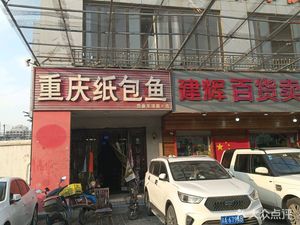 Chongqing Paper-Wrapped Fish (Fengcheng 1st Road Branch)