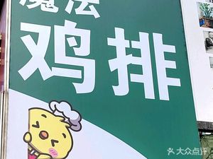 Magic Chicken Cutlets (Xiaojia Alley Branch)