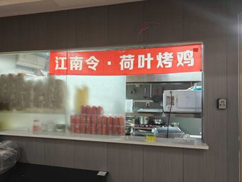 Jiangnan Ling · Lotus Leaf Roasted Chicken (North Suburb Branch)