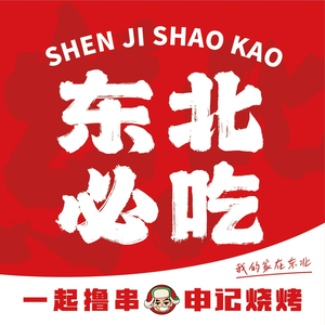 Shenji Northeast Cuisine & Barbecue (Xi'an Fengcheng Sixth Road Store)