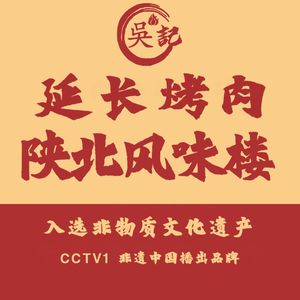 吴记·延长果木烤肉(凤城十一路店)