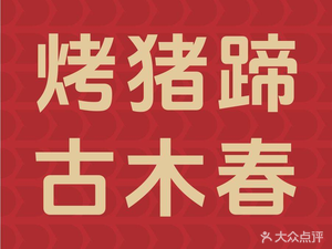 Gumu Chun Roast Pig's Feet (Headquarters)