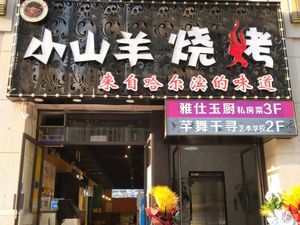 Little Sheep Grilling (No.2 Courtyard Branch)