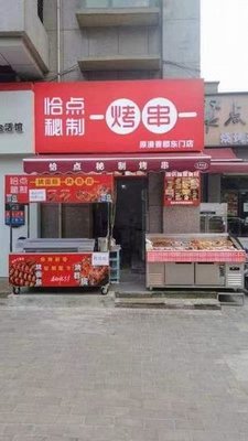 Qie Dian Secret Grilled Skewers