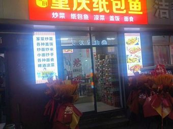 Yu Xiang Xiao Chu · Chongqing Paper-Wrapped Fish