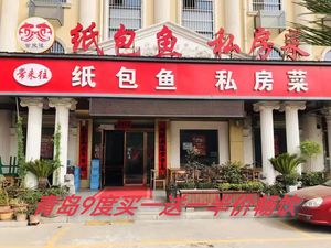 Chang Lai Wang Paper Wrapped Fish Private Kitchen