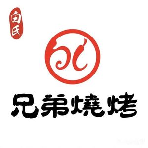 Bai Shi Brothers Barbecue (Fengcheng Seventh Road Store)