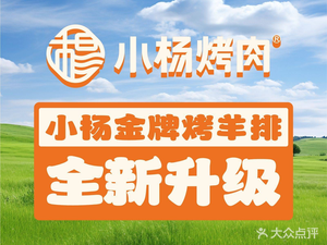 小杨烤肉·音乐餐厅(凤城九路店)