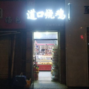 Dao Kou Roast Chicken (Fengcheng 12th Road Branch)