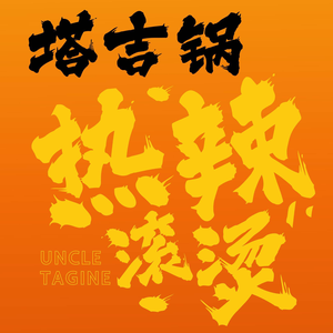 Tajisu Tuji Pot (Longshou Impression City Store)