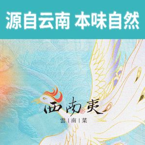 西南夷·特色云南菜·空运好食材(大融城店)