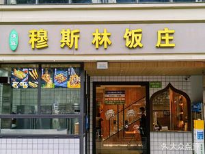 Murman Halal Restaurant (Fengcheng Fifth Road Store)