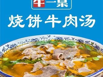 Niu Yizhuo Beef Soup and Pancake (Yahe Four Seasons City Branch)