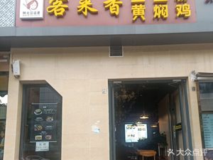 Ke Lai Xiang Braised Chicken with Potato Noodles (Yaha Spring Store)