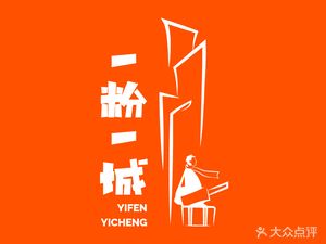 Yi Fen Yi Cheng Xinjiang Fried Rice Noodles (Fengcheng Second Road Store)