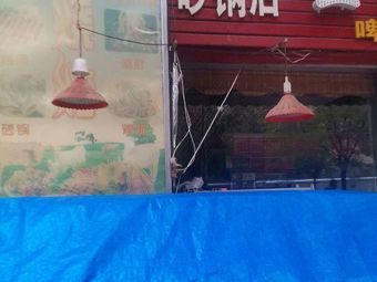 Lan Ji Sand Pot Restaurant (Fruit Grain City Branch)