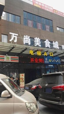 Wanshang 9th Food Street