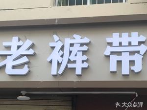 Old Cut-Off Pants Noodle Shop