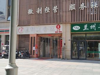 Qin Shi Meishicheng (Mingjing · Jiuhe Yuan Jin Fu Yuan Branch)
