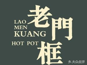 清真·北京老门框爆肚涮肉馆(凤城六路店)