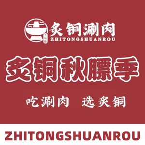 炙铜涮肉(龙首店)