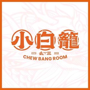 小白籠籠籠肉夹馍(盛龙店)