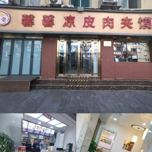 Xin Xin Liang Pi Rou Jia Mo (Fengcheng First Road Branch)