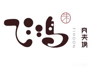 Feihong Roujiamo (Twelfth Road Store)