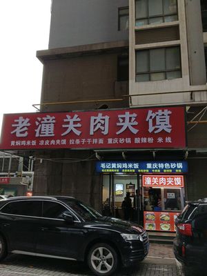 Lao Tongguan Meat Sandwich (City Library Store)