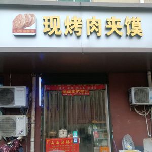 Freshly Baked Meat in Flatbread (Nanxiang New Village West District Store)