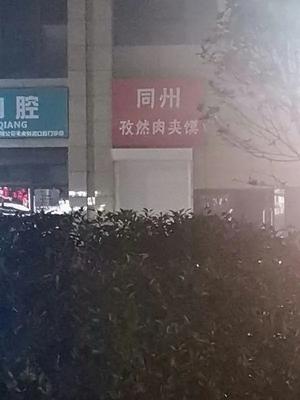 Tongzhou Cumin Meat Bun