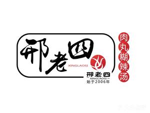 Xing Laotu Meatballs & Spicy Soup (Fengcheng North Road Branch)