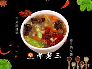Xing Laosan Meatball Spicy Soup (Intangible Cultural Heritage Store)