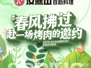 Hanxishan Seafood BBQ Buffet (Yingxiangcheng Branch)