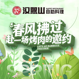 汉熙山海鲜烤肉自助料理(世纪金花NewBlock店)