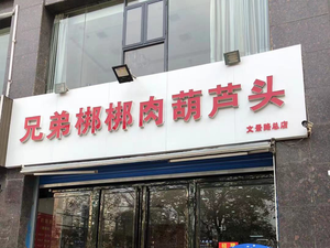 Brothers Bangbang Meat and Huoluo (Wenjing Road Branch)