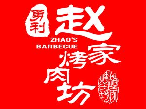 Yongli Zhao's BBQ (Fengcheng Fifth Road Branch)