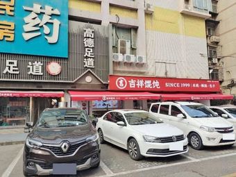 Jixiang Wonton (Xi'an Xincheng Provincial Second Hospital Branch)