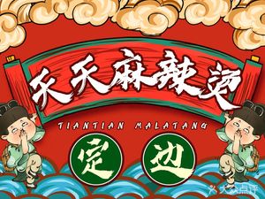 Dingbian Tian Tian Spicy Hot Pot (Minle Park Branch)